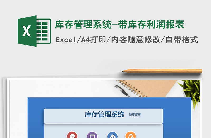 2024年库存管理系统-带库存利润报表