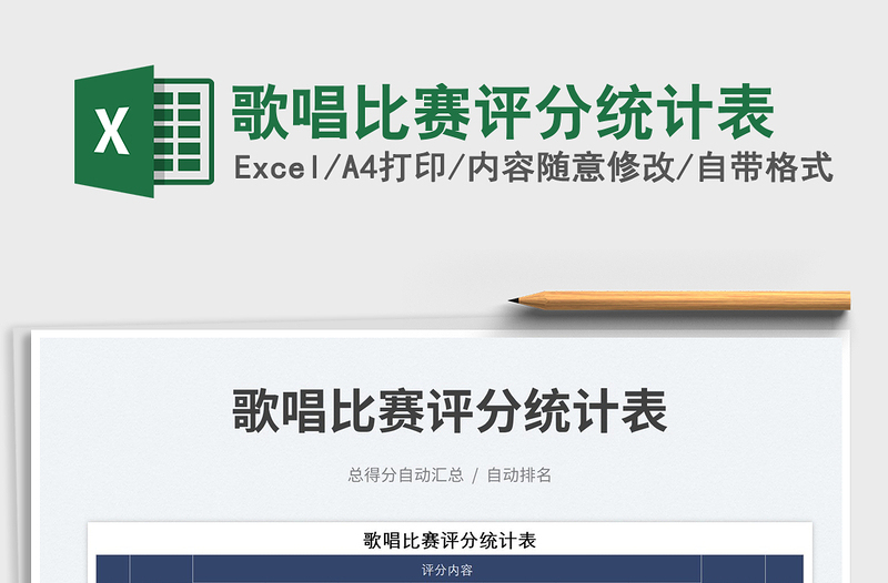 2025歌唱比赛评分统计表免费下载