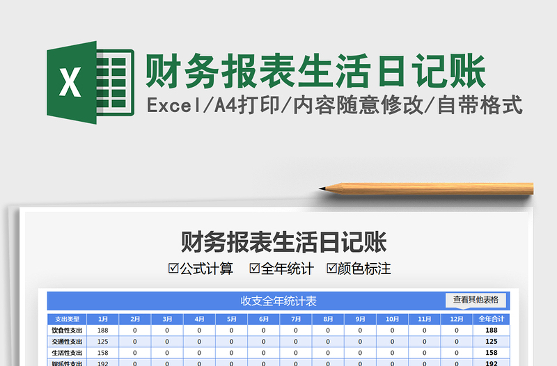 2024财务报表生活日记账excel表格