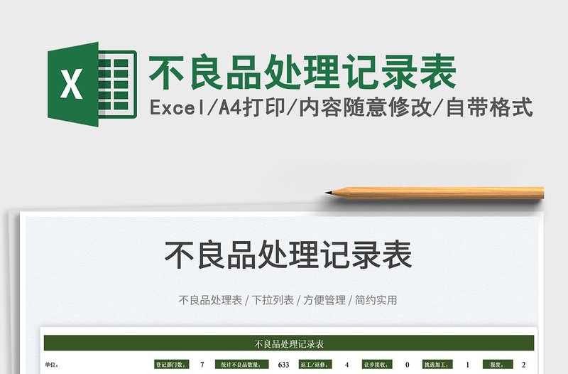 2025不良品处理记录表免费下载