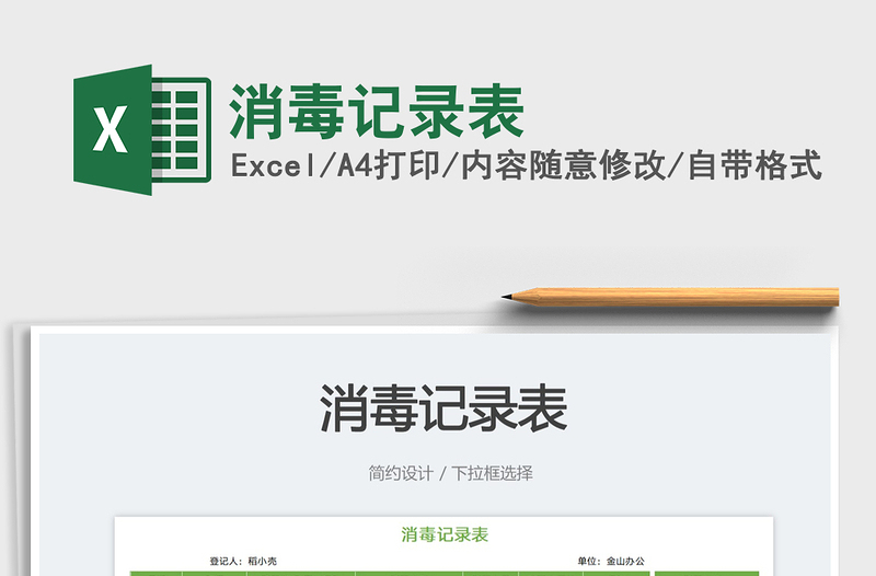 2025消毒记录表免费下载