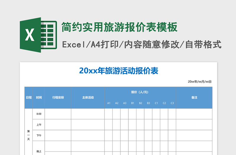 2025简约实用旅游报价表excel表格模板