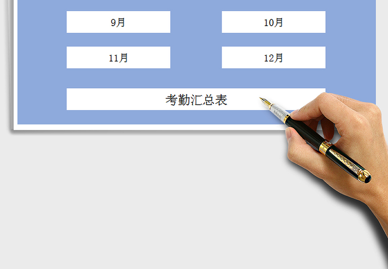 2025考勤管理系统-下半年免费下载