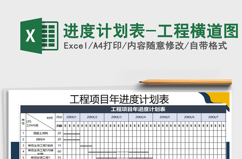 2024年进度计划表-工程横道图免费下载