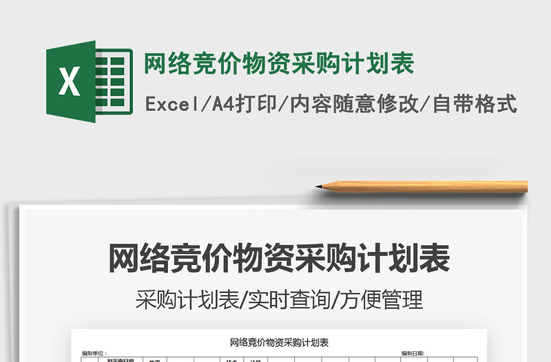 2025网络竞价物资采购计划表免费下载