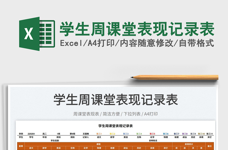 2025学生周课堂表现记录表免费下载