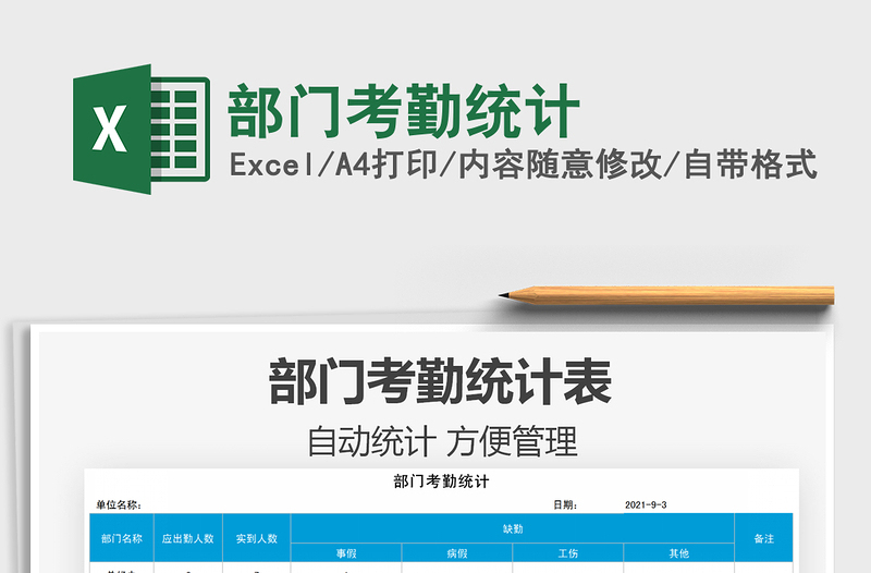 2025部门考勤统计免费下载