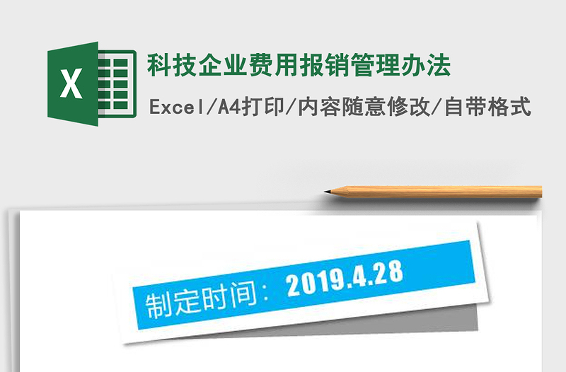 2025年科技企业费用报销管理办法免费下载