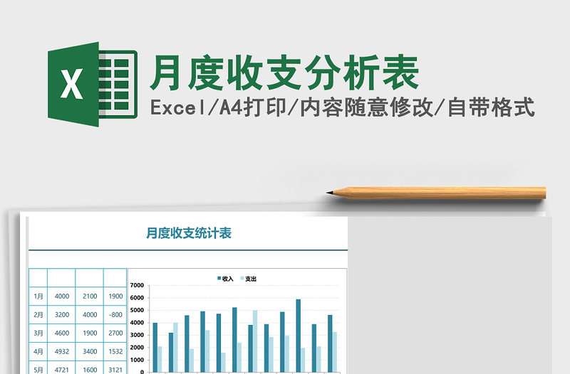 月度收支分析表excel表格下载