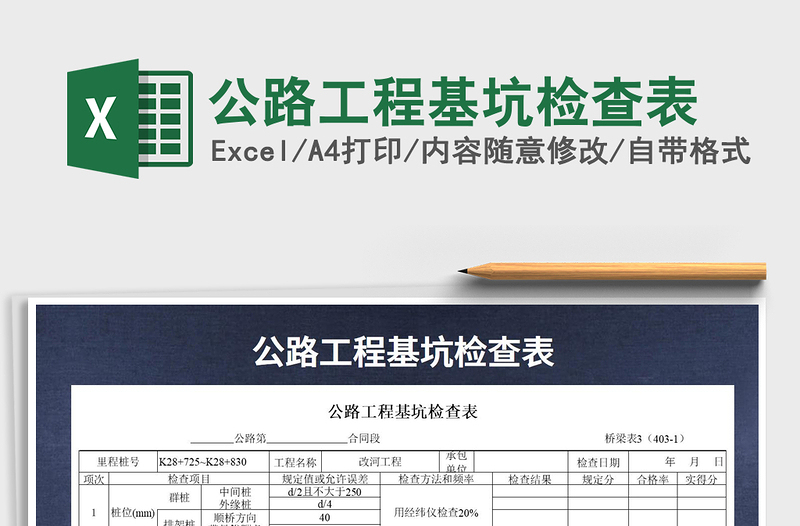 2025年公路工程基坑检查表免费下载