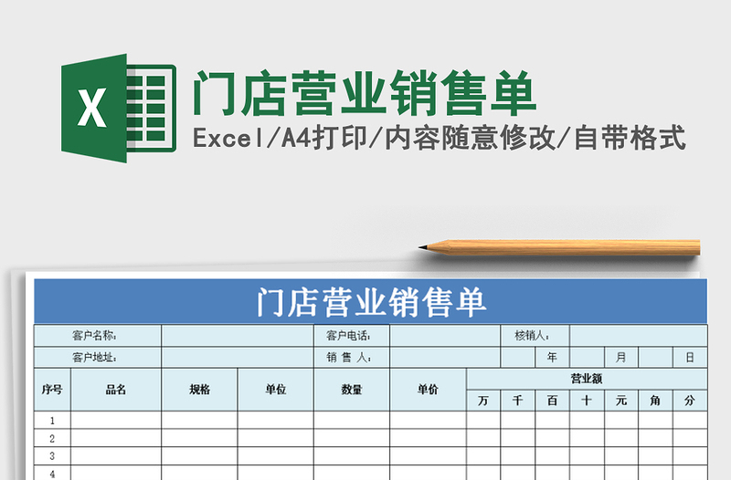 2025年门店营业销售单