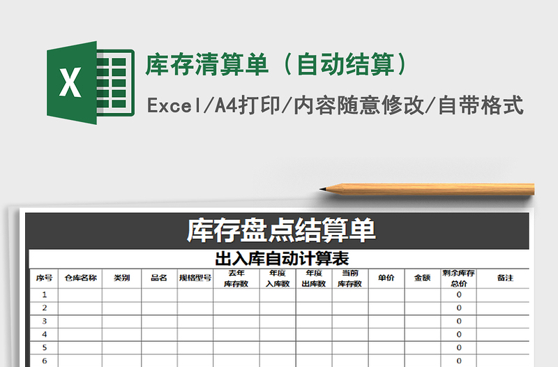 2025年库存清算单（自动结算）