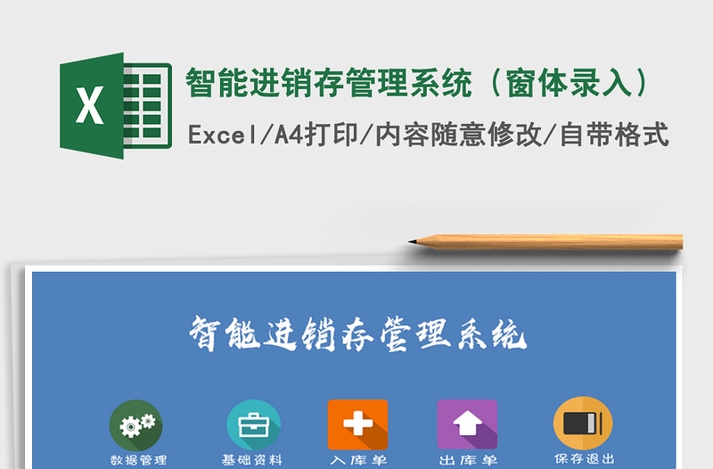 2024年智能进销存管理系统（窗体录入）