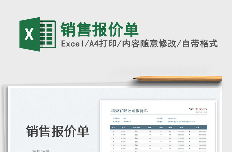 2025销售报价单免费下载