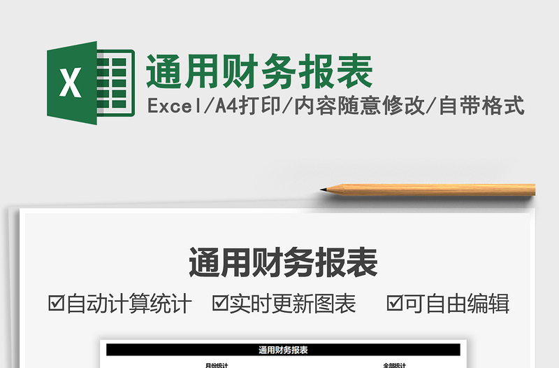 2025通用财务报表免费下载