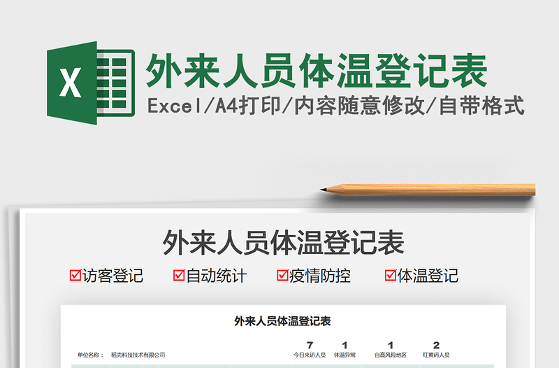 2025外来人员体温登记表免费下载