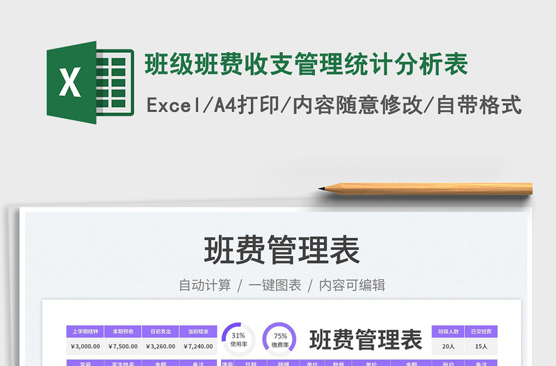 2025班级班费收支管理统计分析表免费下载