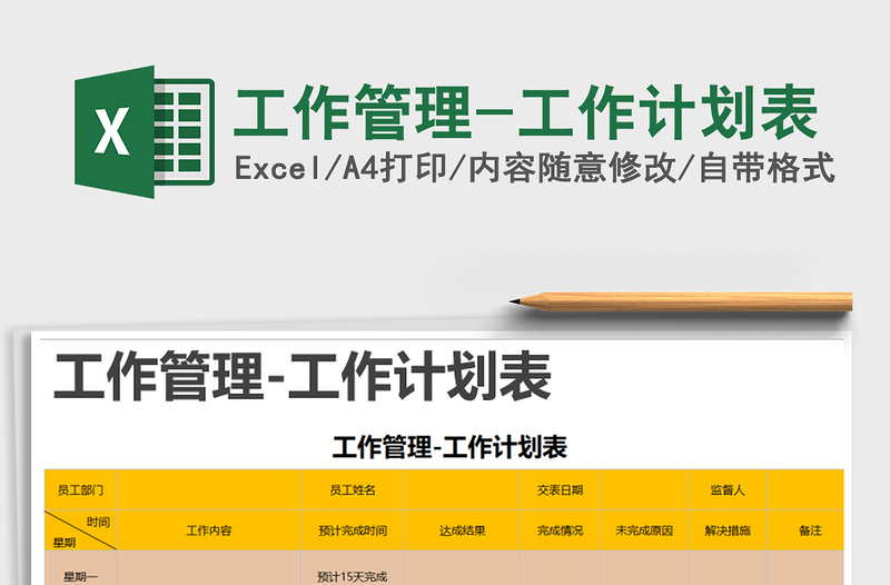 2025年工作管理-工作计划表