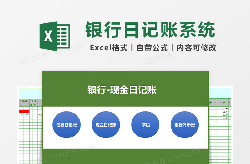 银行日记账现金日记账系统表格excel表格下载