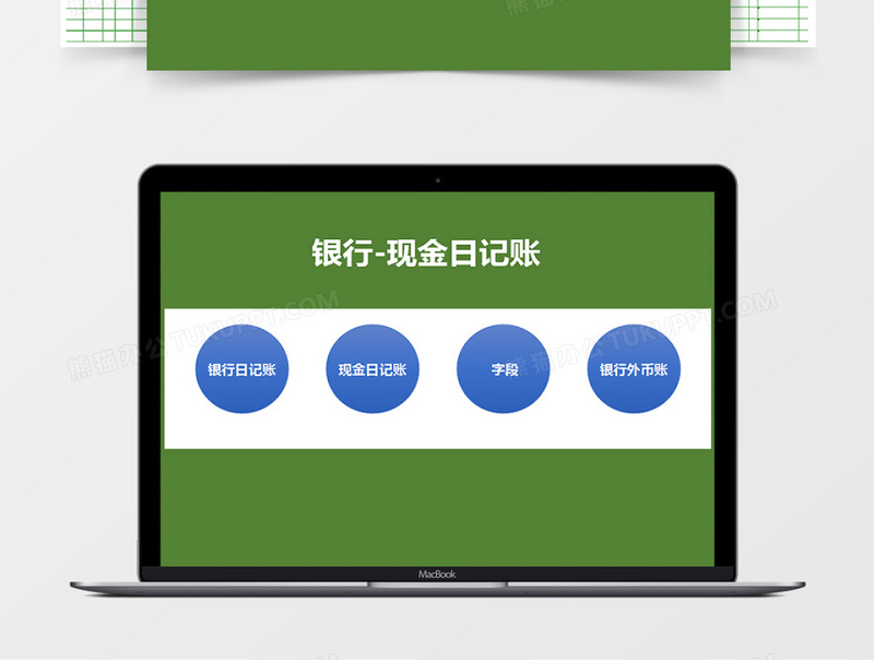 银行日记账现金日记账系统表格excel表格下载