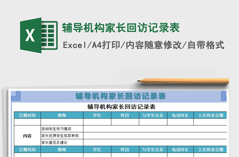 2025年辅导机构家长回访记录表