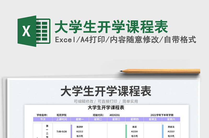 2025大学生开学课程表