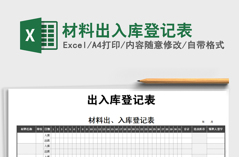 2025年材料出入库登记表