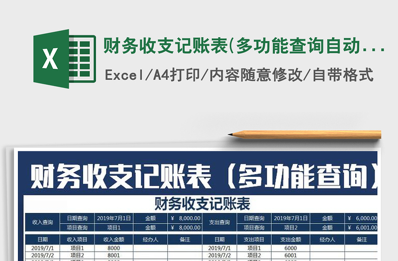2025年财务收支记账表(多功能查询自动化管理)