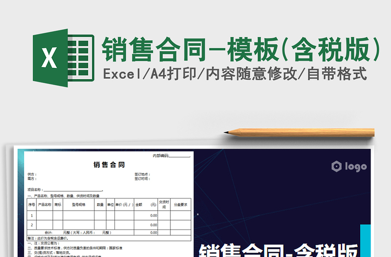 销售合同-模板(含税版)