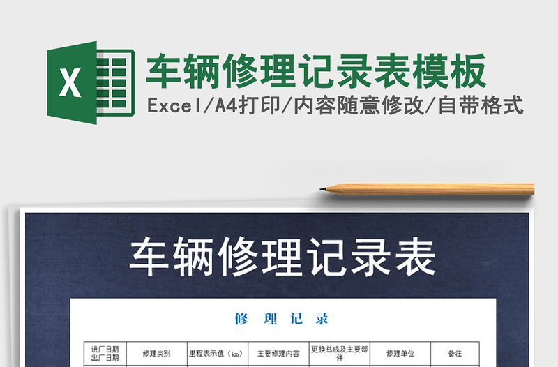 2025年车辆修理记录表模板