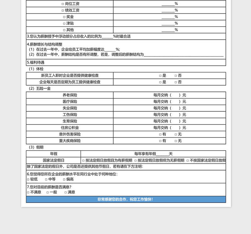 薪酬市场调查问卷表格exxcel表格模板免费下载