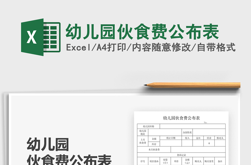 2025幼儿园伙食费公布表免费下载