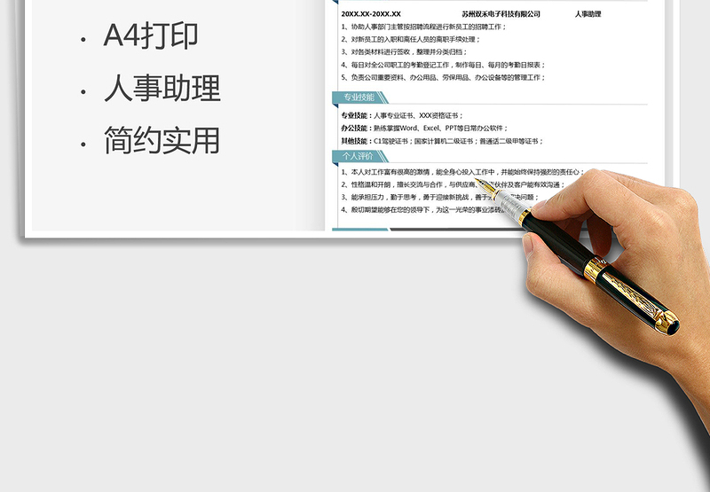 2025人事助理求职简历免费下载