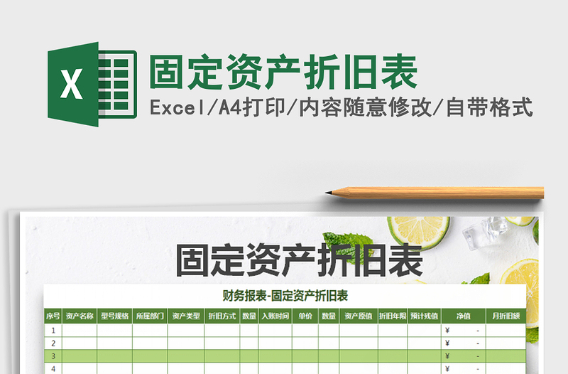 2025年固定资产折旧表