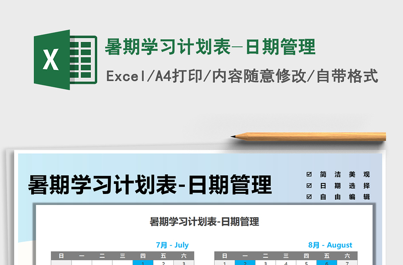 2025暑期学习计划表-日期管理免费下载