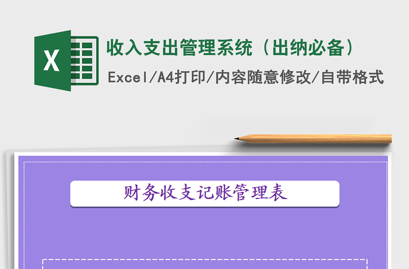 收入支出管理系统（出纳必备）