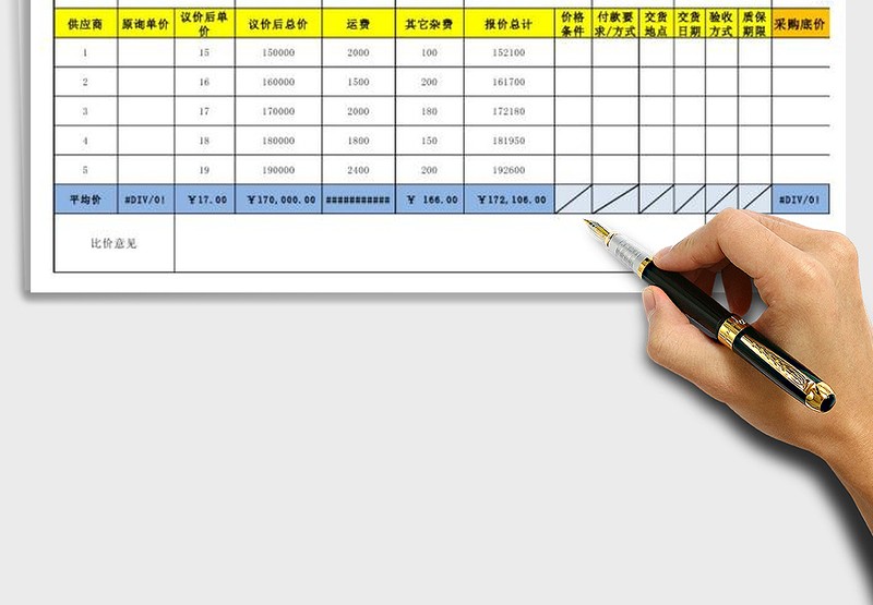 采购比价(议价)记录表