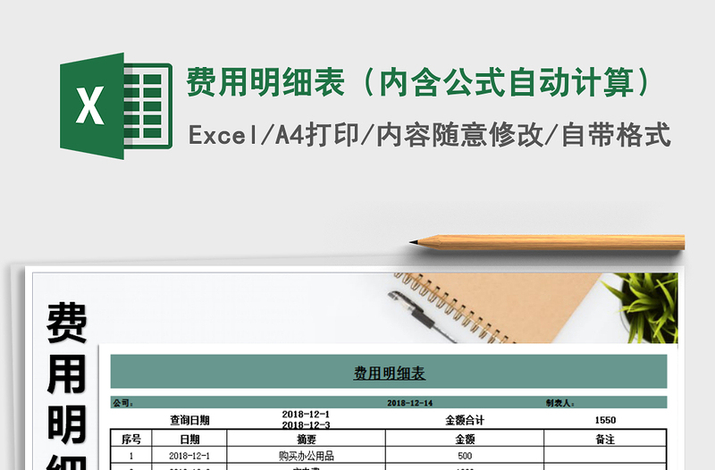 2025年费用明细表（内含公式自动计算）