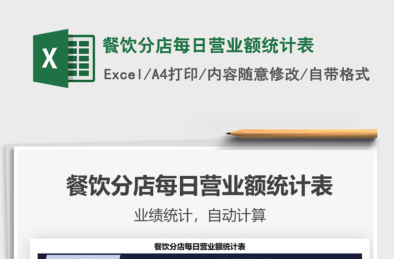 2025餐饮分店每日营业额统计表免费下载