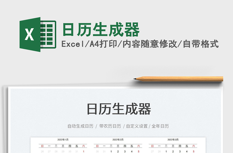 2022日历生成器excel表格