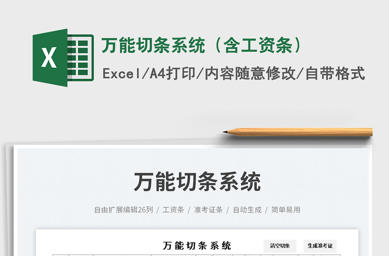 2025万能切条系统（含工资条）免费下载