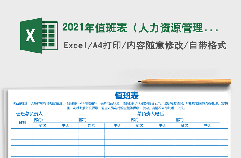 2025年值班表（人力资源管理）