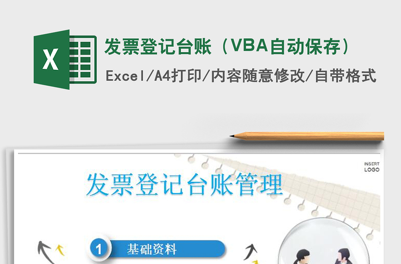 发票登记台账（VBA自动保存）excel表格