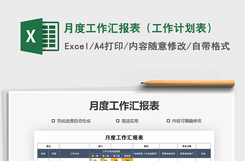 2025年月度工作汇报表（工作计划表）