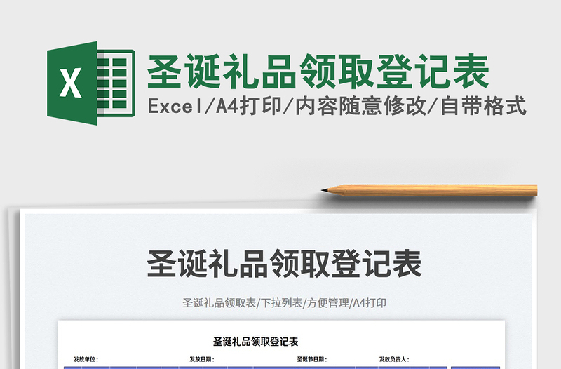 2025圣诞礼品领取登记表免费下载