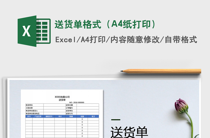 送货单格式（A4纸打印）exce表格免费下载