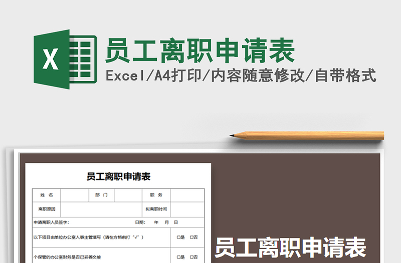 2025年员工离职申请表