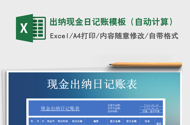 2025年出纳现金日记账模板（自动计算）