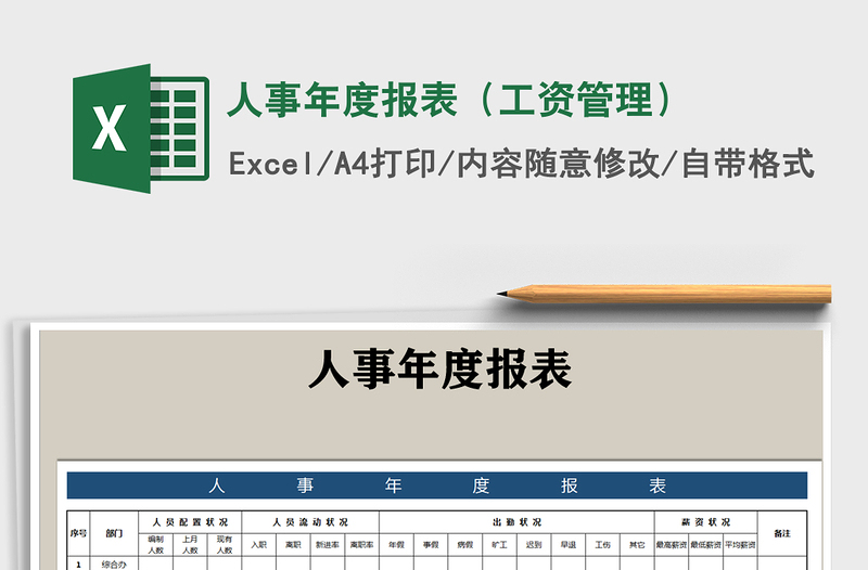 2025年人事年度报表（工资管理）