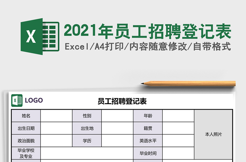 2025年员工招聘登记表